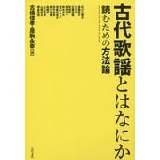 古代歌謡とはなにか―読むための方法論 [単行本]