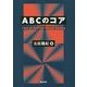 ABCのコア [単行本]