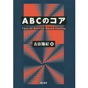 ABCのコア [単行本]