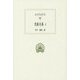 エウリピデス悲劇全集〈4〉(西洋古典叢書) [全集叢書]