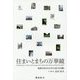 住まいとまちの万華鏡―地球のまちかどから"全100編" [単行本]