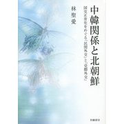 中韓関係と北朝鮮―国交正常化をめぐる「民間外交」と「党際外交」 [単行本]