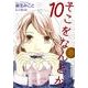 そこをなんとか 10（花とゆめCOMICSスペシャル） [コミック]