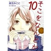 そこをなんとか 10（花とゆめCOMICSスペシャル） [コミック]