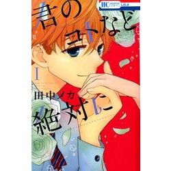 君のコトなど絶対に 1（花とゆめCOMICS） [コミック]
