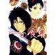 一の食卓 1（花とゆめCOMICS） [コミック]