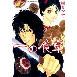 一の食卓 1（花とゆめCOMICS） [コミック]