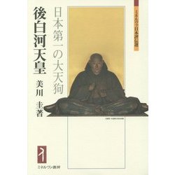 後白河天皇―日本第一の大天狗(ミネルヴァ日本評伝選) [全集叢書]