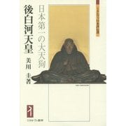 後白河天皇―日本第一の大天狗(ミネルヴァ日本評伝選) [全集叢書]