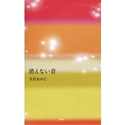 消えない音 [単行本]