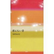 消えない音 [単行本]
