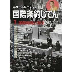 ニュースに出てくる国際条約じてん〈1〉国際組織と領土 [全集叢書]