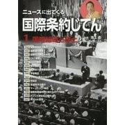 ニュースに出てくる国際条約じてん〈1〉国際組織と領土 [全集叢書]