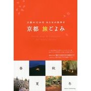 京都旅ごよみ―古都の12か月おとなの街歩き [単行本]