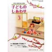 子どものしあわせ No.769号 [全集叢書]