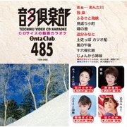 音多倶楽部 演歌