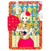 三代目薬屋久兵衛 1（Feelコミックス） [コミック]
