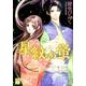 星紋の蛍 2（Feelコミックスファンタジー） [コミック]