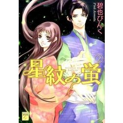星紋の蛍 2（Feelコミックスファンタジー） [コミック]