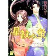 星紋の蛍 2（Feelコミックスファンタジー） [コミック]