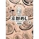 はらへりあらたの京都めし 2（Feelコミックス） [コミック]