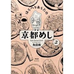 はらへりあらたの京都めし 2（Feelコミックス） [コミック]