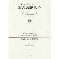 家の馬鹿息子〈4〉ギュスターヴ・フローベール論(1821年より1857年まで) [単行本]