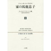 家の馬鹿息子〈4〉ギュスターヴ・フローベール論(1821年より1857年まで) [単行本]