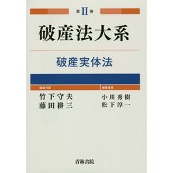 破産法大系〈第2巻〉破産実体法 [全集叢書]