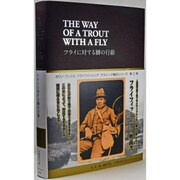 フライに対する鱒の行動 [単行本]