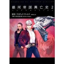 銀河帝国興亡史 2－ファウンデーション（CLASSICS OF SCIENCE FICTION） [コミック]