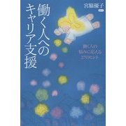 働く人へのキャリア支援―働く人の悩みに応える27のヒント [単行本]