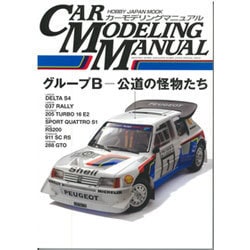 カーモデリングマニュアルグループB-公道の怪物たち（ホビージャパンMOOK 645） [ムックその他]