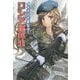 イラストでまなぶ!ロシア連邦軍 [単行本]