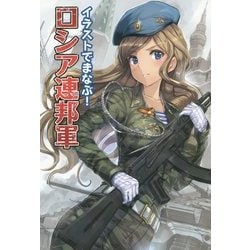 イラストでまなぶ!ロシア連邦軍 [単行本]