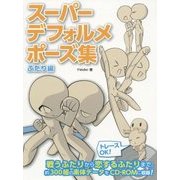 スーパーデフォルメポーズ集 ふたり編 [全集叢書]
