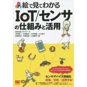 絵で見てわかるIoT/センサの仕組みと活用("絵で見てわかる"シリーズ) [単行本]