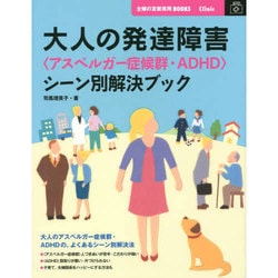 ヨドバシ Com 大人の発達障害 アスペルガー症候群 Adhd シーン別解決ブック 主婦の友新実用books 単行本 通販 全品無料配達