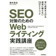 SEO対策のためのWebライティング実践講座 [単行本]