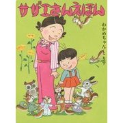 わかめちゃんとりす(サザエさんえほん〈4〉) [単行本]
