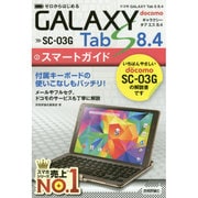 ゼロからはじめるドコモGALAXY Tab S8.4 SC-03Gスマートガイド [単行本]