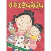 タラちゃんとおやつ(サザエさんえほん〈5〉) [単行本]