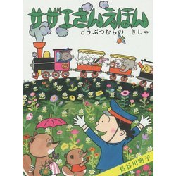 どうぶつむらのきしゃ(サザエさんえほん〈6〉) [単行本]