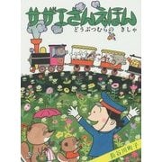 どうぶつむらのきしゃ(サザエさんえほん〈6〉) [単行本]