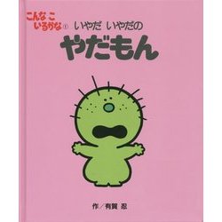 こんなこいるかな〈1〉いやだいやだのやだもん 新装版 [絵本]