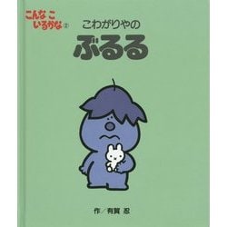 ヨドバシ.com - こんなこいるかな〈2〉こわがりやのぶるる 新装版 [絵本] 通販【全品無料配達】