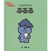 こんなこいるかな〈2〉こわがりやのぶるる 新装版 [絵本]