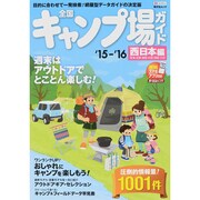 全国 キャンプ場ガイド 西日本編 '16 (国内 キャンプ場 ガイドブック) [ムックその他]