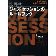 水野式 ジャズ・セッションのルールブック―奥深きジャズの流儀・作法の指南書 [単行本]