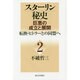スターリン秘史―巨悪の成立と展開〈2〉転換・ヒトラーとの同盟へ [単行本]